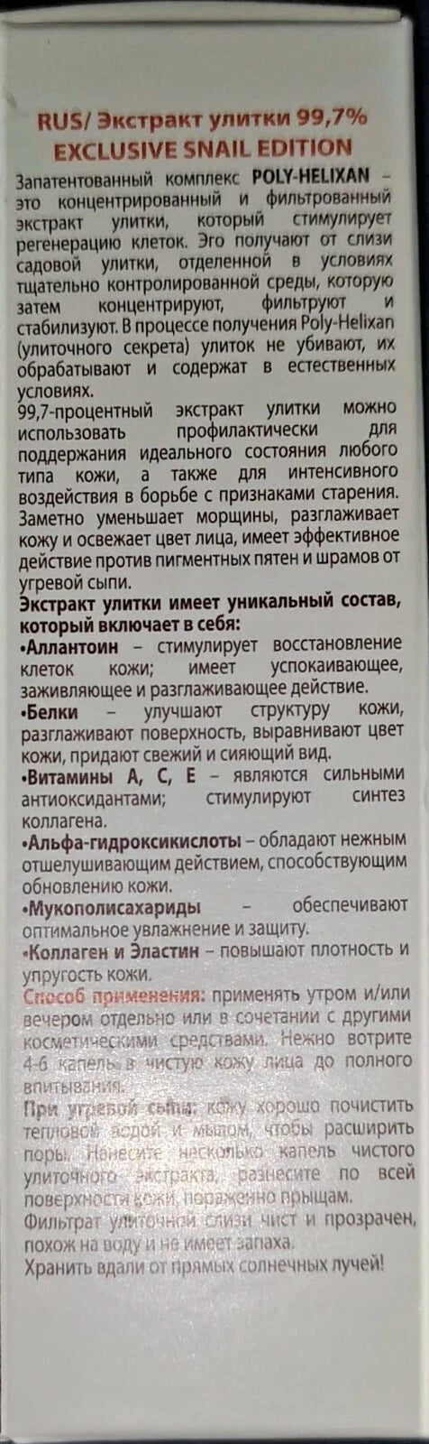 ARSY ROSA UNIQUA EXCLUSIVE SNAIL EDITION 15 ml 99.7 % Snail Extract POLY – HELIXAN SNAIL SECRETION FILTRATE