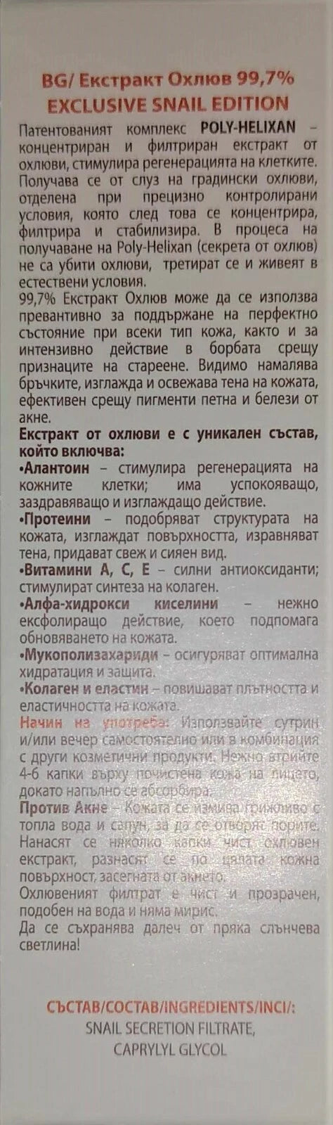 ARSY ROSA UNIQUA EXCLUSIVE SNAIL EDITION 15 ml 99.7 % Snail Extract POLY – HELIXAN SNAIL SECRETION FILTRATE