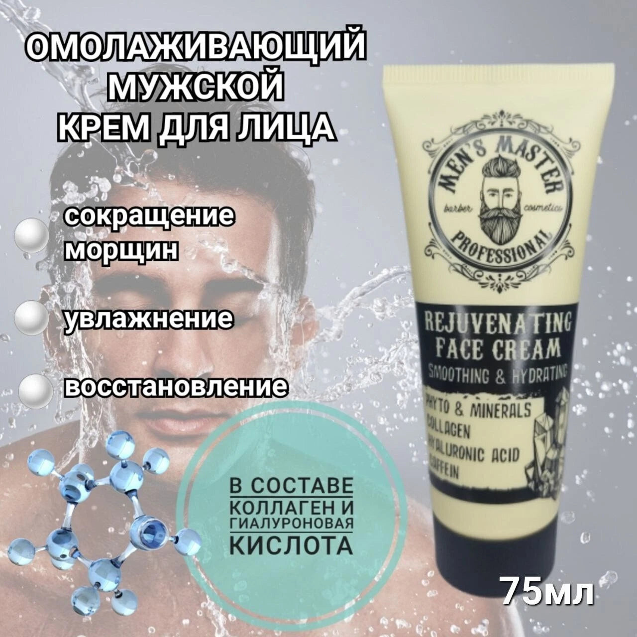 Rosa Impex Men’s Master 75ml Rejuvenating Face Cream Smoothing & Hydrating